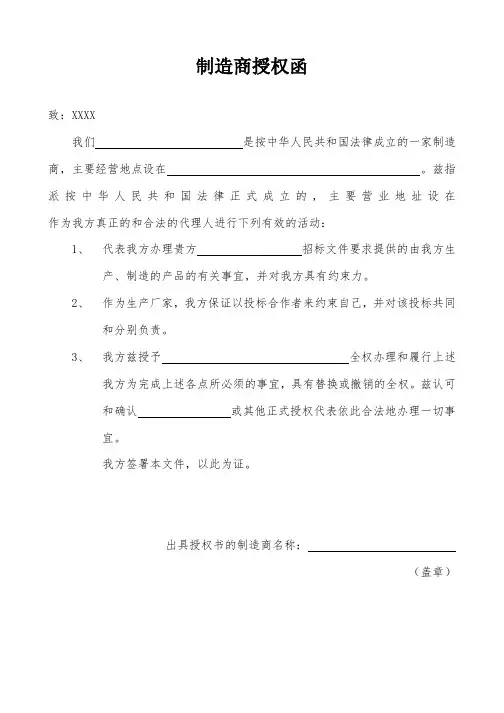 制造商授权函