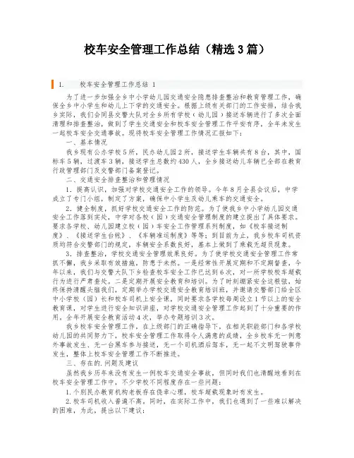 校车安全管理工作总结(精选3篇)