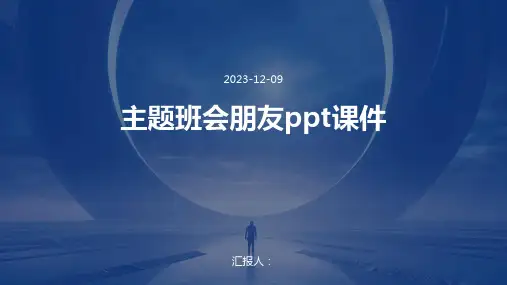 主题班会朋友ppt课件