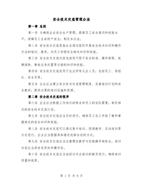 安全技术交底管理办法（三篇）
