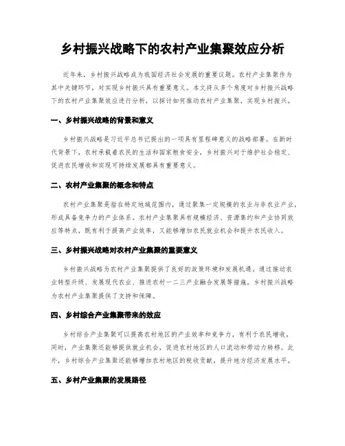 乡村振兴战略下的农村产业集聚效应分析
