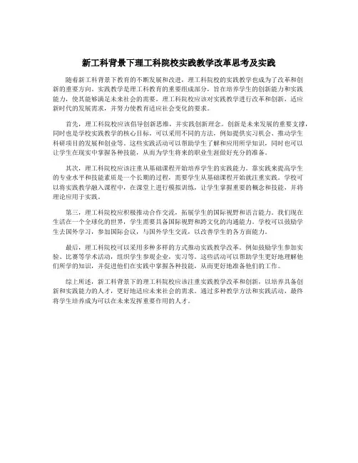 新工科背景下理工科院校实践教学改革思考及实践