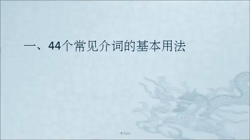 45个介词的基本用法