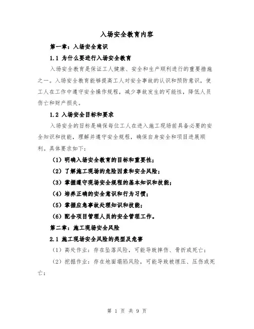 入场安全教育内容（三篇）