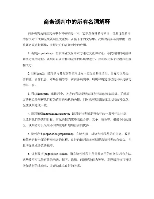 商务谈判中的所有名词解释