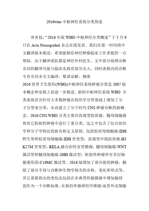 2016who中枢神经系统分类简述