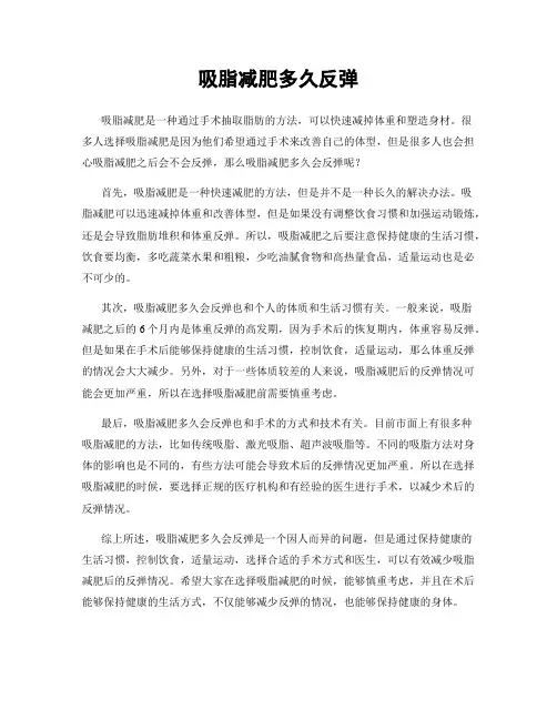 吸脂减肥多久反弹