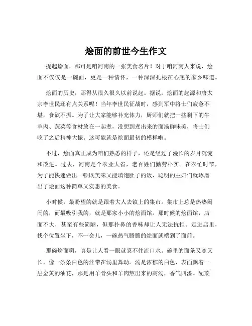 烩面的前世今生作文