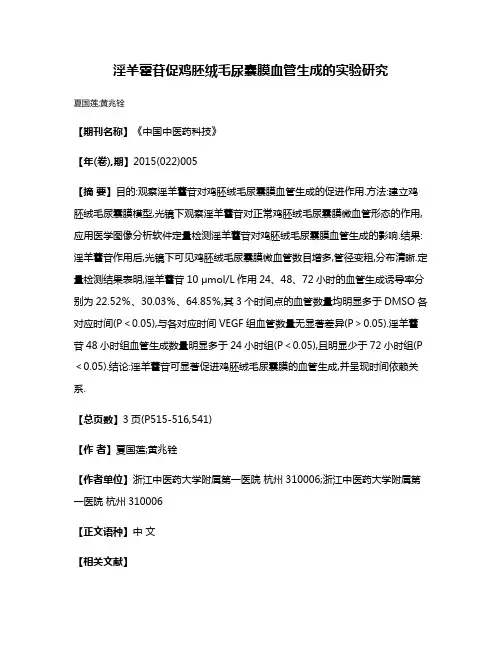 淫羊藿苷促鸡胚绒毛尿囊膜血管生成的实验研究