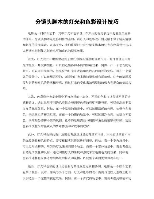 分镜头脚本的灯光和色彩设计技巧