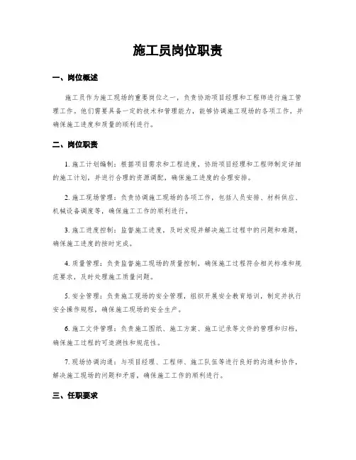 施工员岗位职责