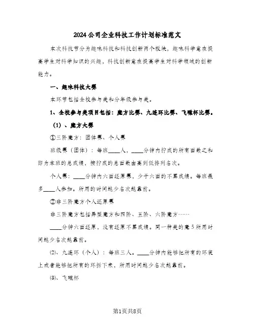 2024公司企业科技工作计划标准范文（三篇）