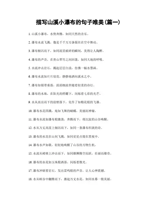 描写山溪小瀑布的句子唯美(精选合集2篇)