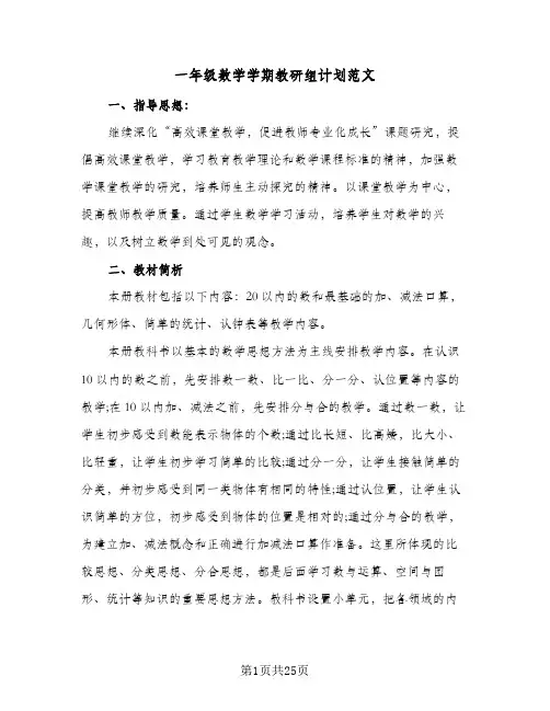 一年级数学学期教研组计划范文(5篇)