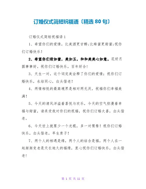 订婚仪式简短祝福语(精选80句)