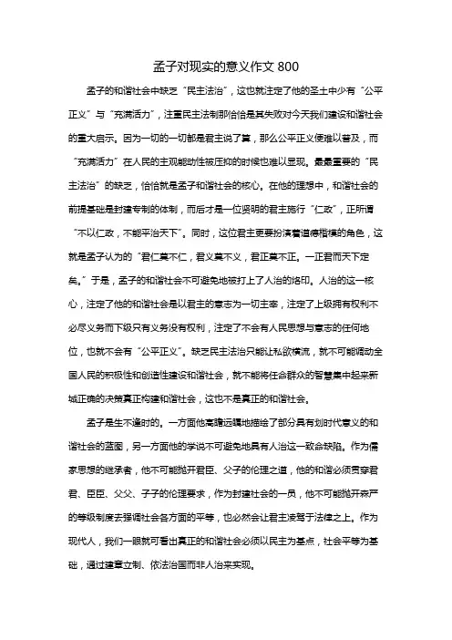 孟子对现实的意义作文800
