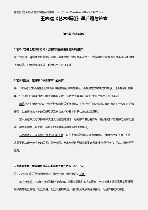 王宏建艺术概论课后习题答案