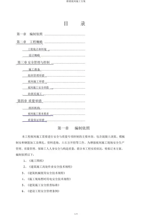 桥梁夜间施工方案