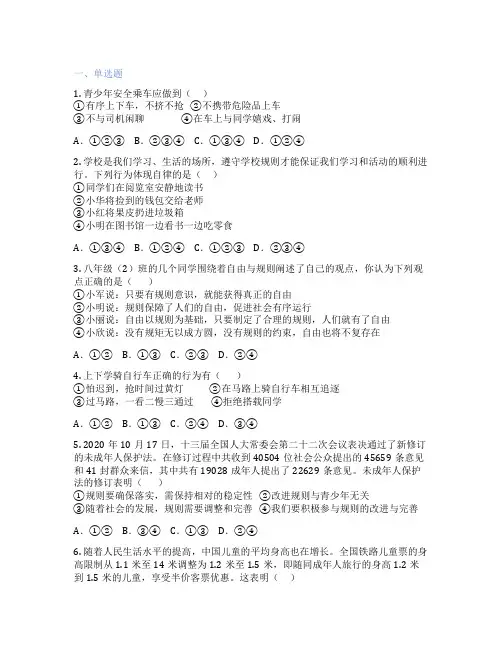 初中道德与法治 八年级上册 遵守规则 课后练习题