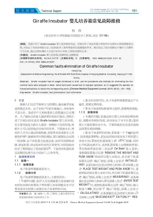 GiraffeIncubator婴儿培养箱常见故障维修