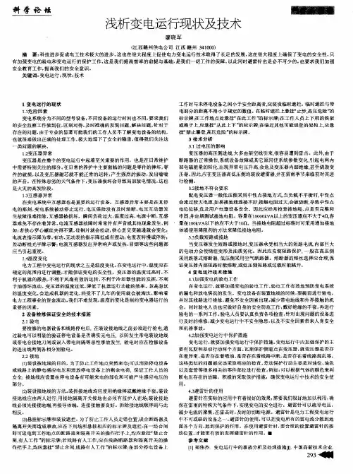 浅析变电运行现状及技术