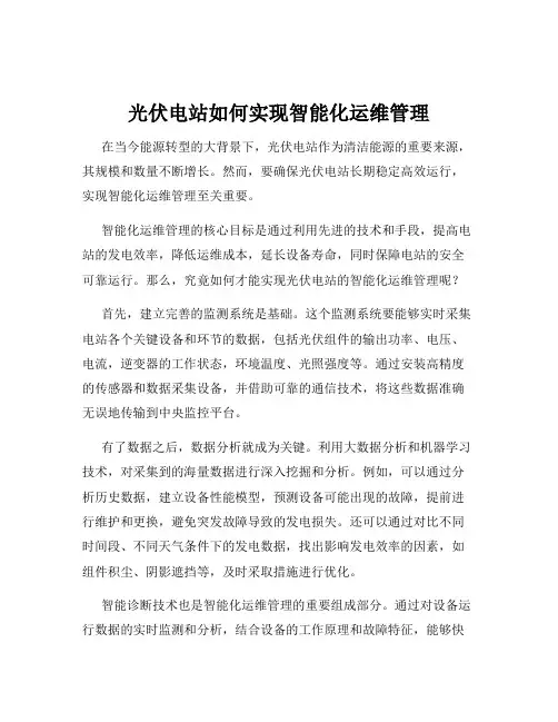 光伏电站如何实现智能化运维管理