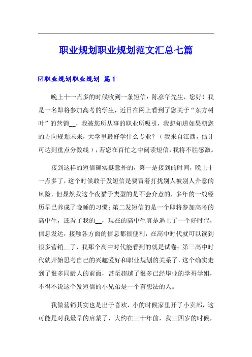 (word版)职业规划职业规划范文汇总七篇