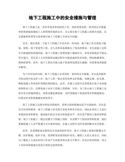 地下工程施工中的安全措施与管理