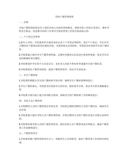 学校户籍管理制度