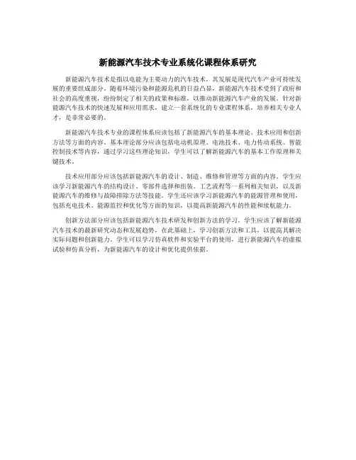 新能源汽车技术专业系统化课程体系研究