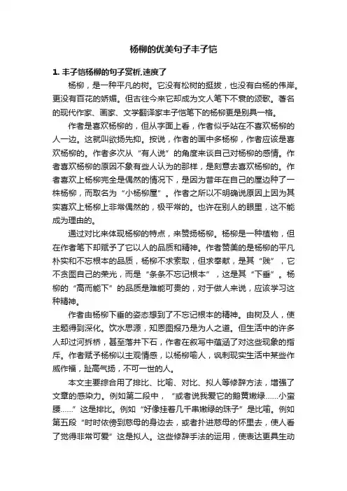 杨柳的优美句子丰子恺