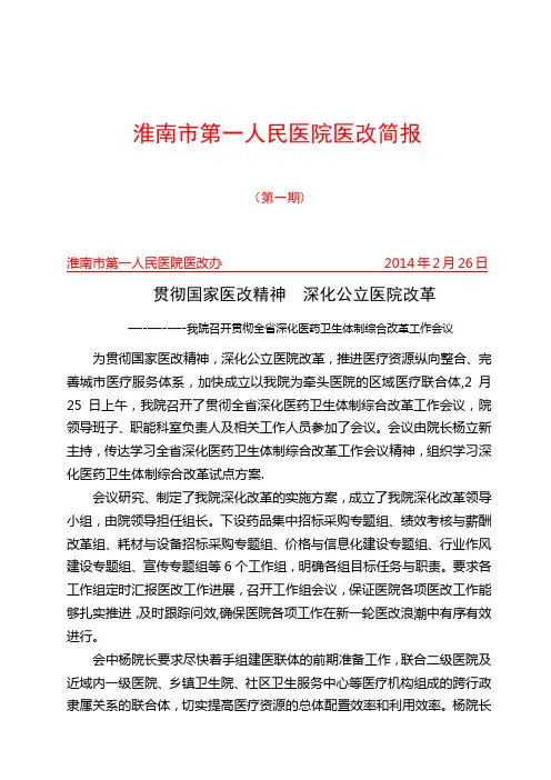 贯彻国家医改精神深化公立医院改革-淮南市第一人民医院