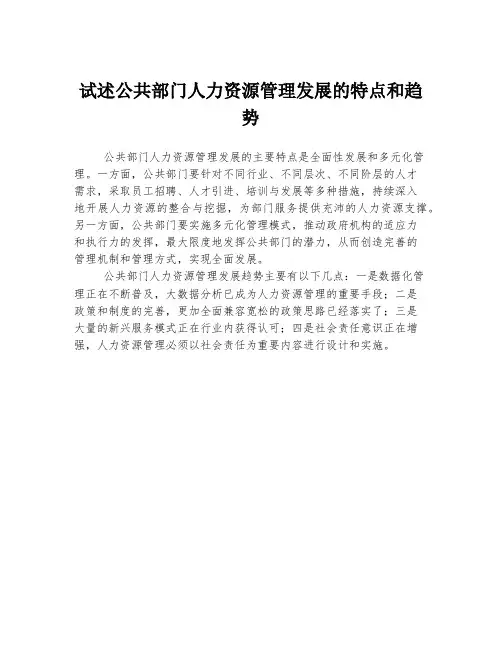 试述公共部门人力资源管理发展的特点和趋势