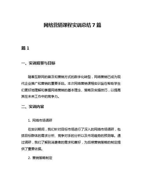 网络营销课程实训总结7篇