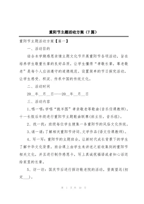 重阳节主题活动方案(7篇)