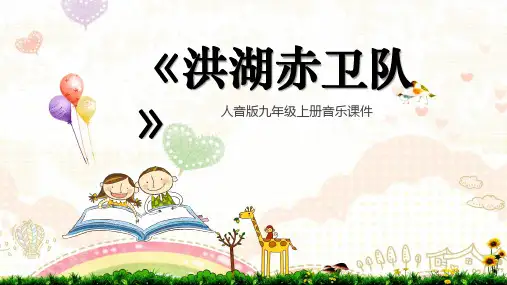 人音版音乐九上《洪湖赤卫队》(选曲)ppt课件模板