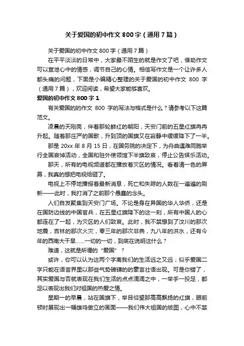 关于爱国的初中作文800字（通用7篇）