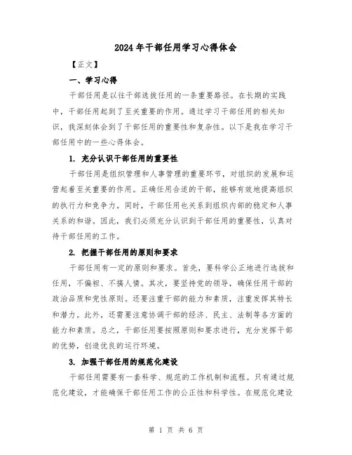 2024年干部任用学习心得体会(2篇)