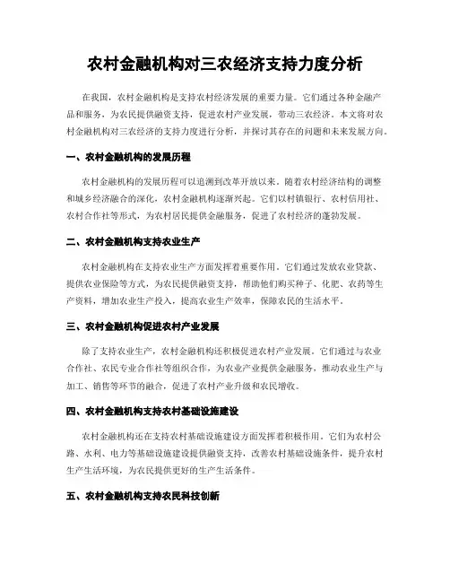 农村金融机构对三农经济支持力度分析