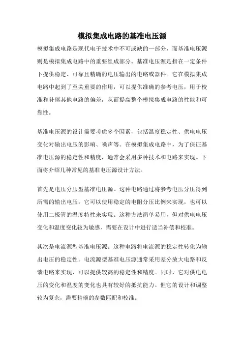 模拟集成电路的基准电压源