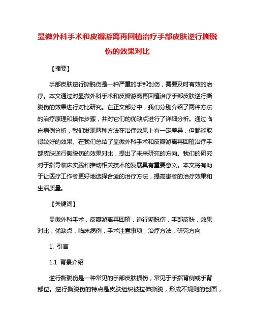 显微外科手术和皮瓣游离再回植治疗手部皮肤逆行撕脱伤的效果对比