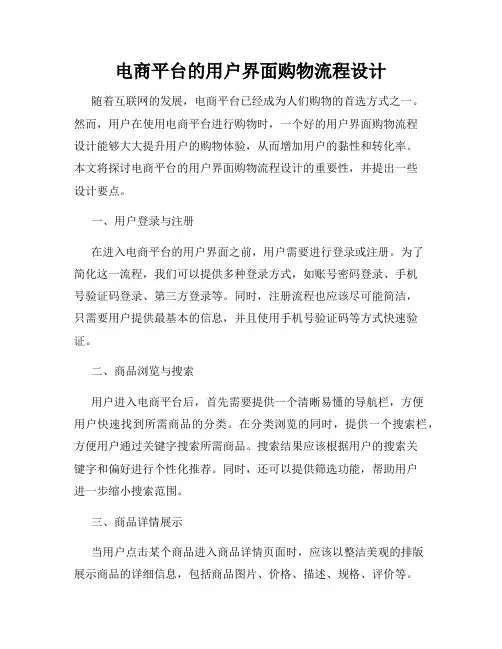 电商平台的用户界面购物流程设计