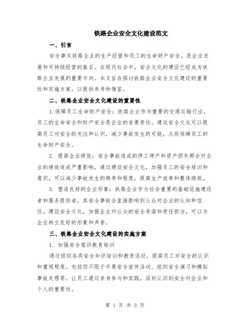 铁路企业安全文化建设范文