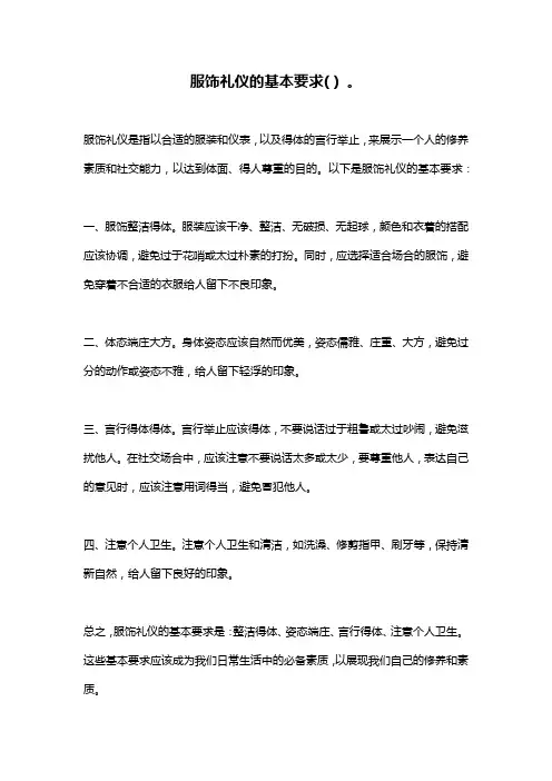 服饰礼仪的基本要求( ) 。