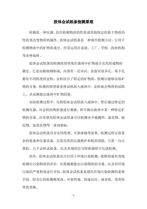 胶体金试纸条检测原理