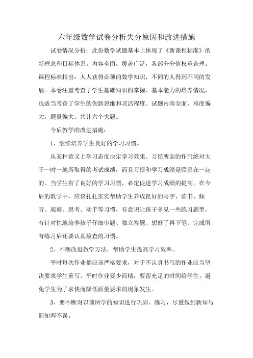 六年级数学试卷分析失分原因和改进措施
