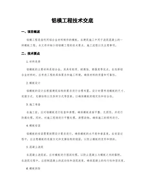 铝模工程技术交底