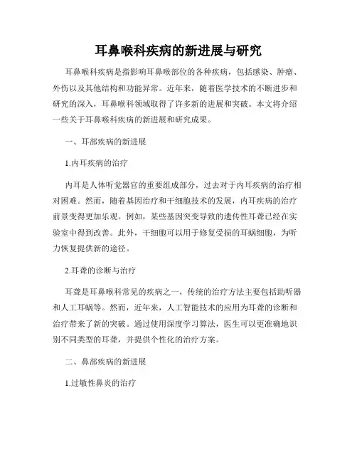 耳鼻喉科疾病的新进展与研究