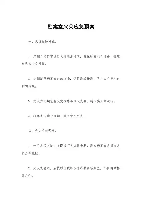 档案室火灾应急预案