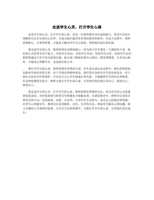 走进学生心灵,打开学生心扉